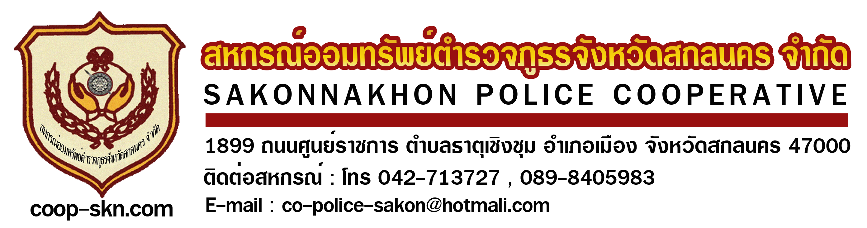 สหกรณ์ออมทรัพย์ตำรวจภูธรจังหวัดสกลนคร จำกัด